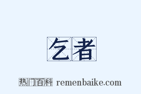 乞者是什么意思的图片
